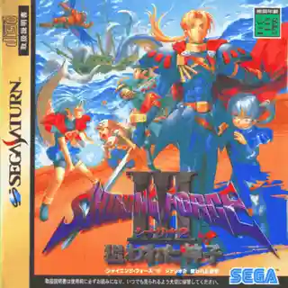 Shining Force III Scenario 2: Target: Child of God